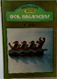 ぼくも、わたしもつくろう!