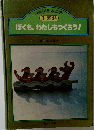 ぼくも、わたしもつくろう!