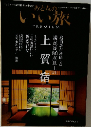 おとなのいい旅