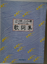 美しき歌 こころの歌　歌詞集
