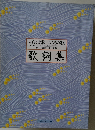 美しき歌 こころの歌　歌詞集