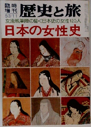 歴史と旅 女流執筆陣の描く日本史の女性120人