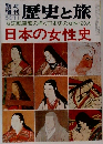 歴史と旅 女流執筆陣の描く日本史の女性120人