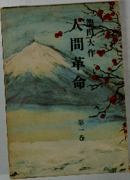 人間革命　　1