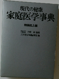 現代の健康  家庭医学事典