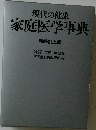 現代の健康  家庭医学事典