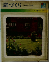 庭づくり 