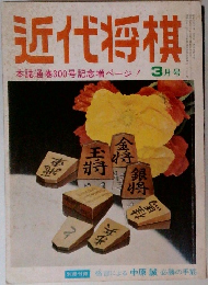 近代将棋　３月号　