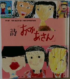 詩「おかあさん」