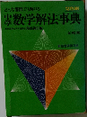 数学解法事典