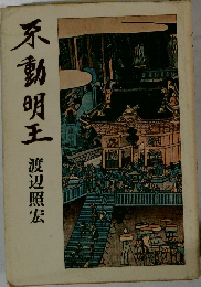 不動明王