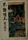 不動明王