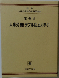 人事労務トラブル防止の手引