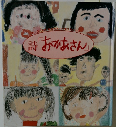 詩「おかあさん」