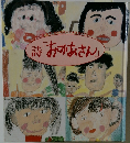 詩「おかあさん」