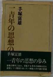 一青年の思想の歩み