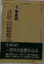 一青年の思想の歩み