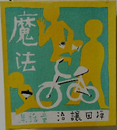 魔法