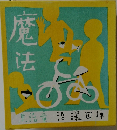 魔法