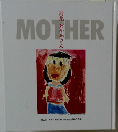 詩集　おかあさん