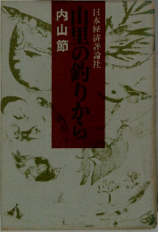 山里の釣りから