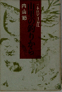 山里の釣りから