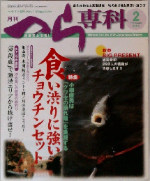 月刊へら専科　2006年2月