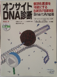 オンサイトDNA診断