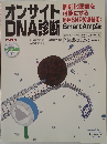 オンサイトDNA診断