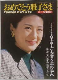 おめでとう雅子さま