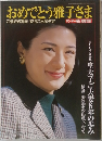 おめでとう雅子さま