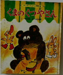 くまのくつやさん