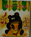 くまのくつやさん