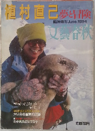 植村直己　1984年6月号