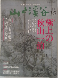 山と渓谷　2008－10