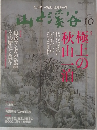 山と渓谷　2008－10