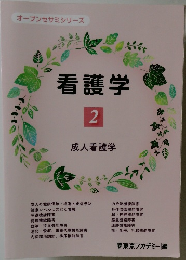 看護学 2　成人看護学