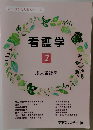 看護学 2　成人看護学