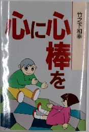 心に心棒を　