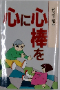 心に心棒を　