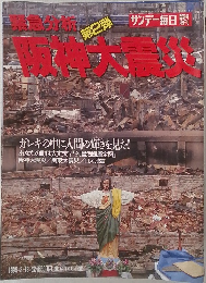 緊急分析 阪神大震災　2