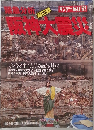 緊急分析 阪神大震災　2