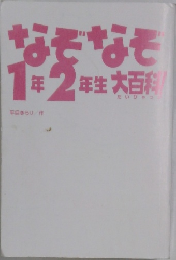 なぞなぞ1年2年生