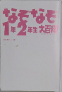 なぞなぞ1年2年生