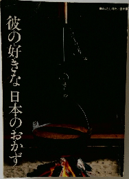 彼の好きな日本のおかず