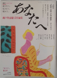 あなたへ　瀬戸内寂聴責任編集
