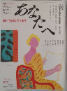 あなたへ　瀬戸内寂聴責任編集