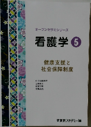 オープンセサミシリーズ　看護学5　健康支援と  社会保障制度