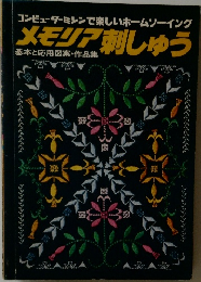 メモリア 刺しゅう