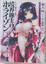境界線上のホライゾン